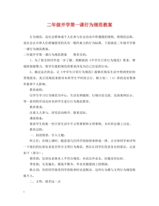 二年级开学第一课行为规范教案