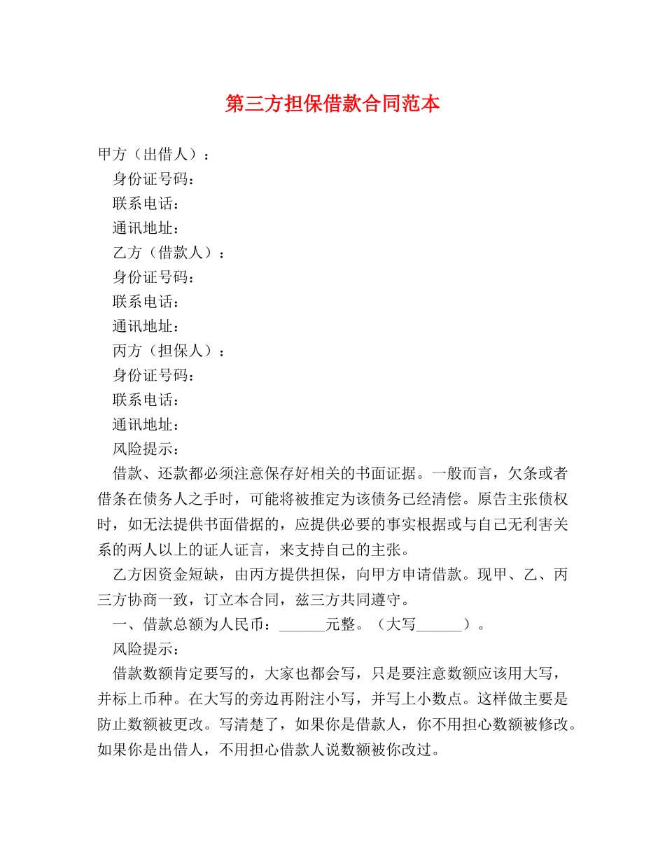 第三方担保借款合同范本 _第1页