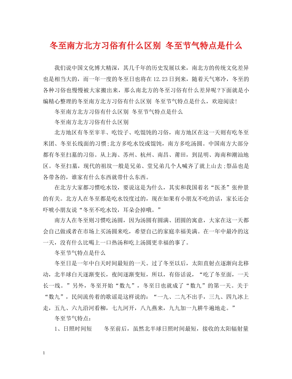 冬至南方北方习俗有什么区别 冬至节气特点是什么_第1页