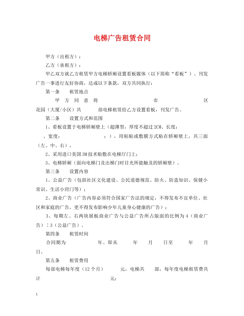 电梯广告租赁合同 _第1页