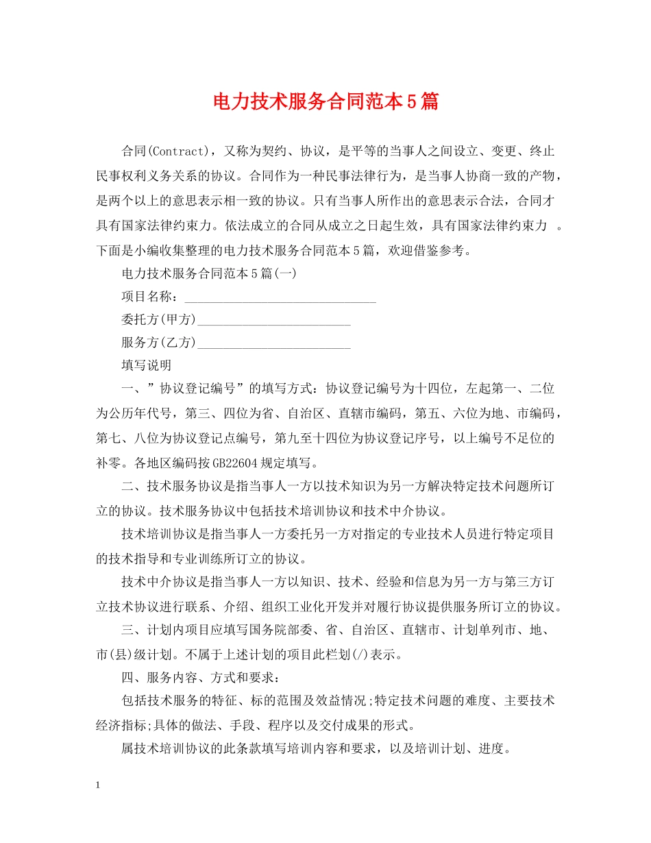 电力技术服务合同范本5篇 _第1页
