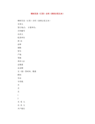钢材买卖（订货）合同（深圳示范文本） 