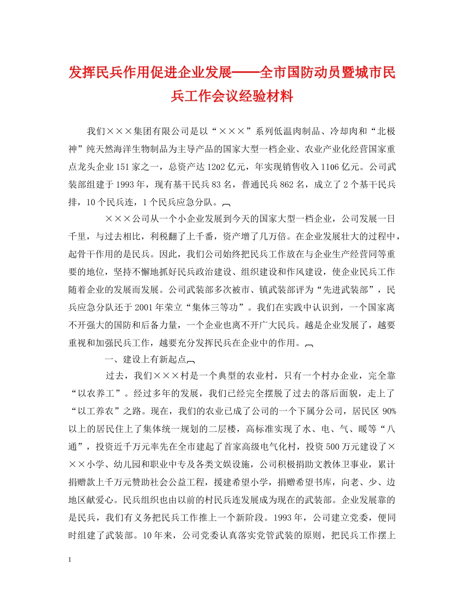 发挥民兵作用促进企业发展──全市国防动员暨城市民兵工作会议经验材料 _第1页