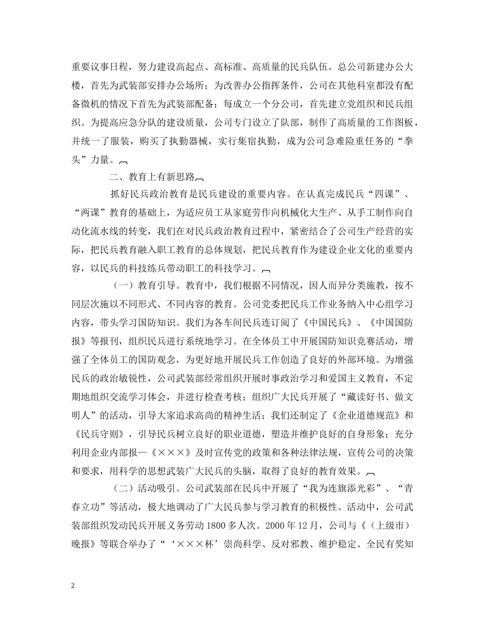 发挥民兵作用促进企业发展──全市国防动员暨城市民兵工作会议经验材料 _第2页