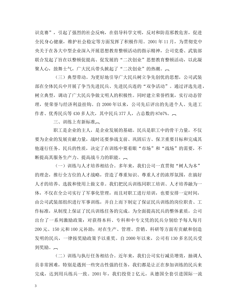 发挥民兵作用促进企业发展──全市国防动员暨城市民兵工作会议经验材料 _第3页