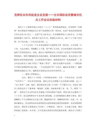 发挥民兵作用促进企业发展──全市国防动员暨城市民兵工作会议经验材料 