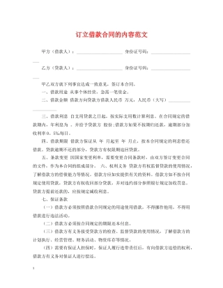 订立借款合同的内容范文 