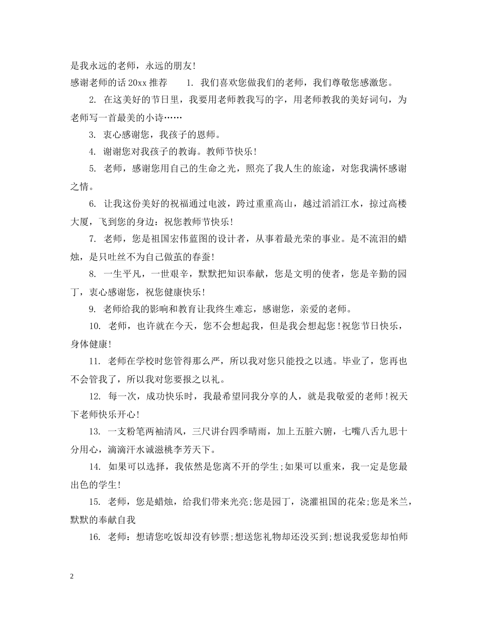 感谢老师的话2024温馨唯美又经典 _第2页