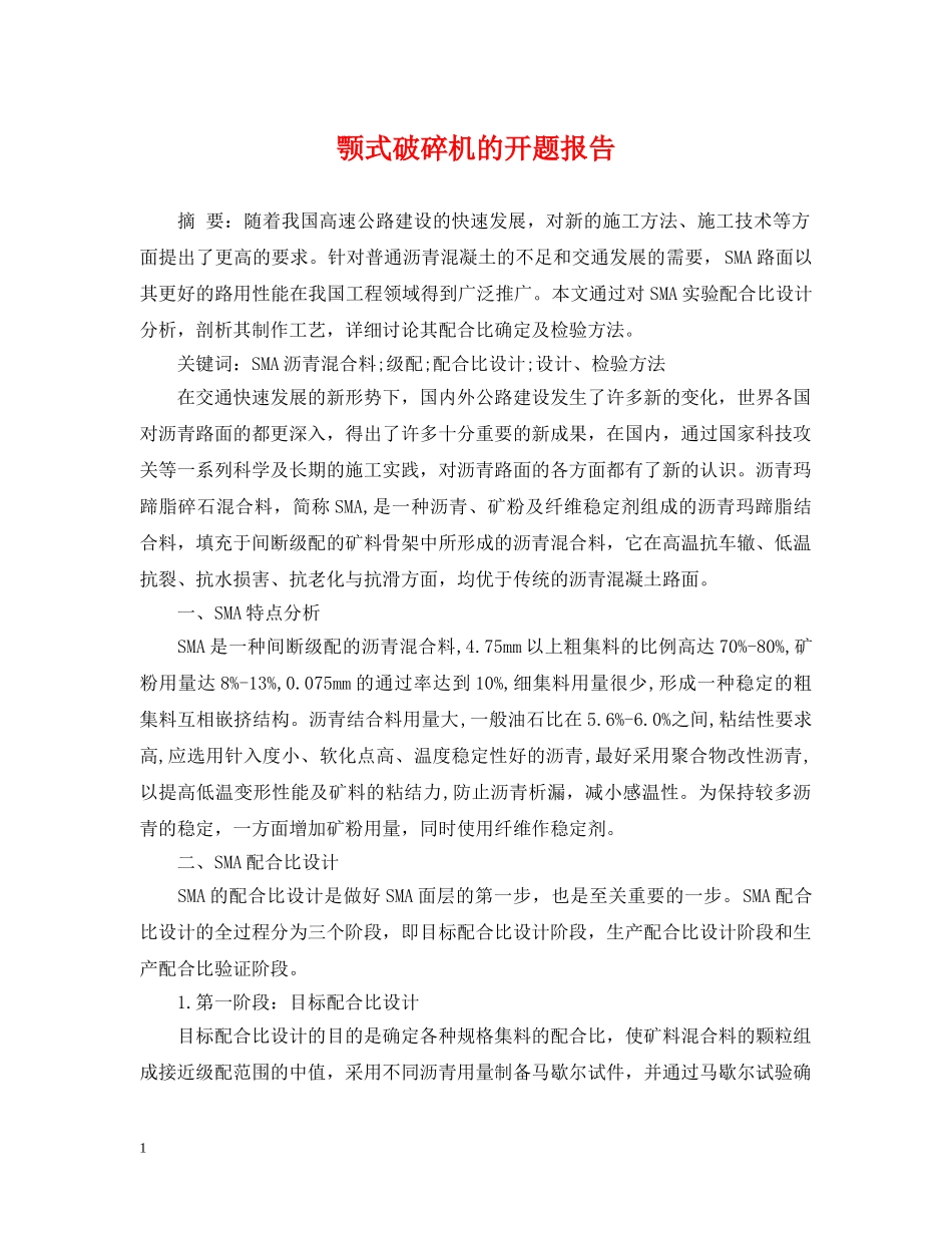 颚式破碎机的开题报告 _第1页