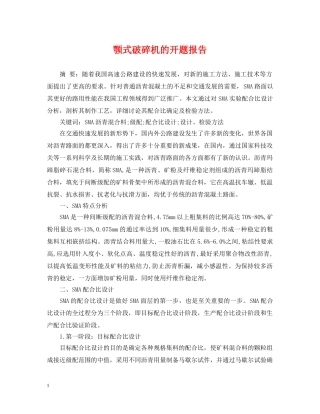 颚式破碎机的开题报告 