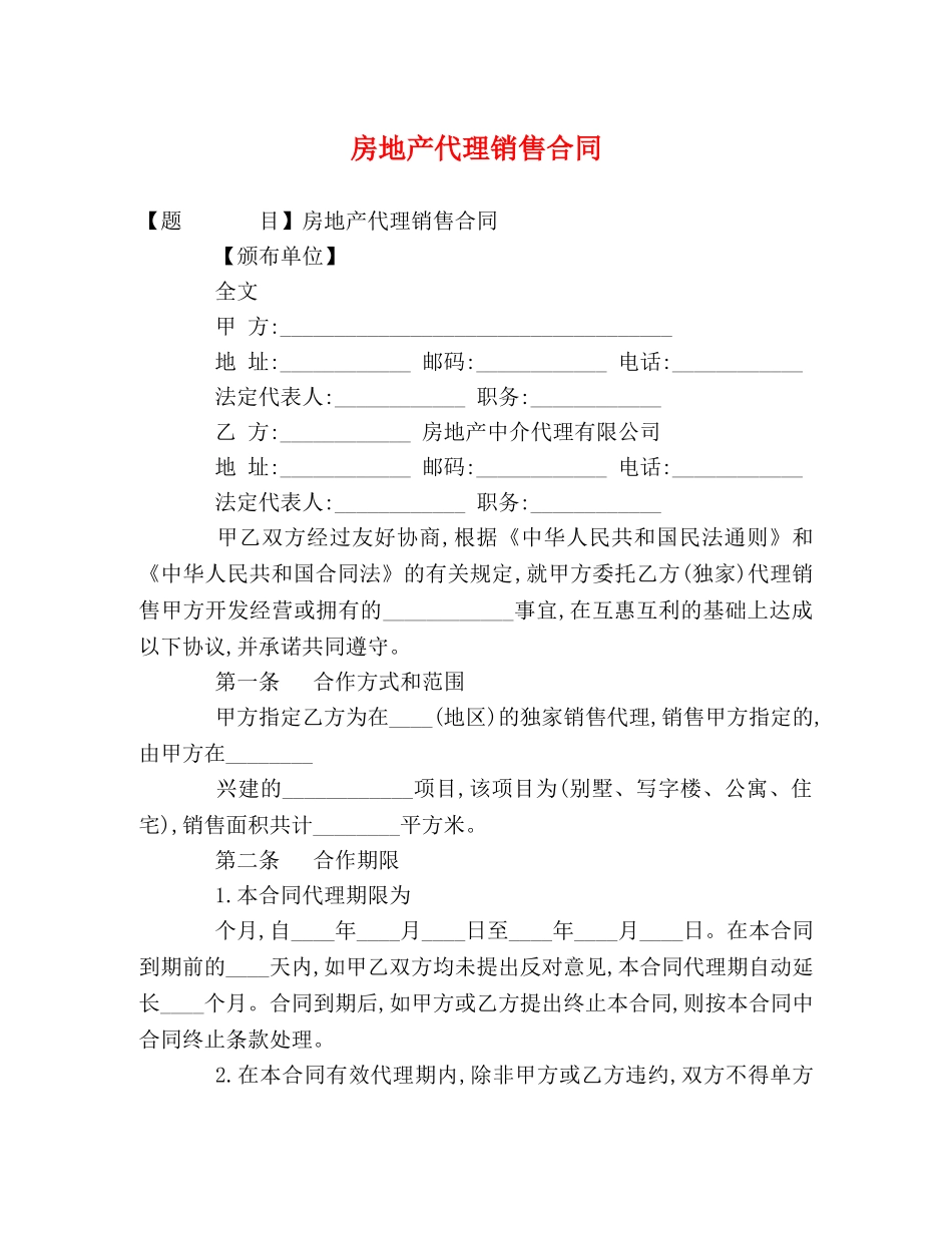 房地产代理销售合同 (2) _第1页