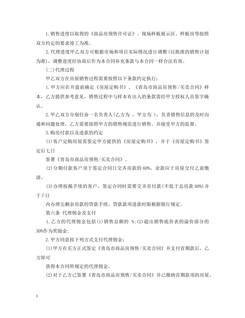 房产销售代理合同模板 _第3页