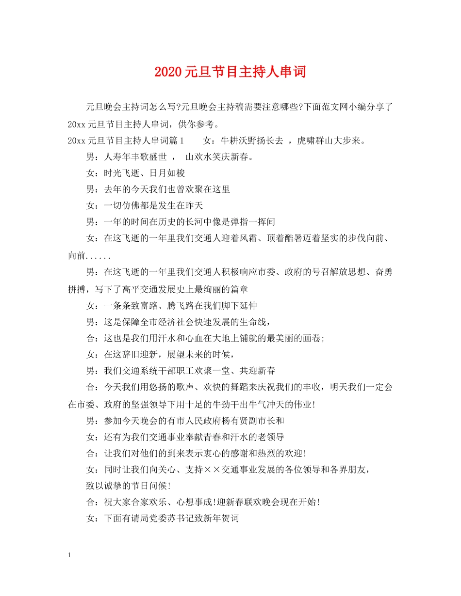 2024元旦节目主持人串词_第1页