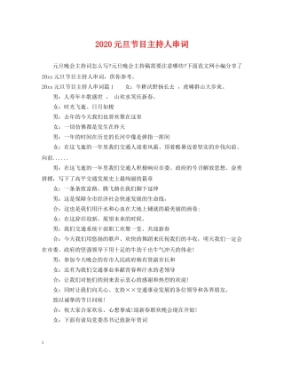 2024元旦节目主持人串词