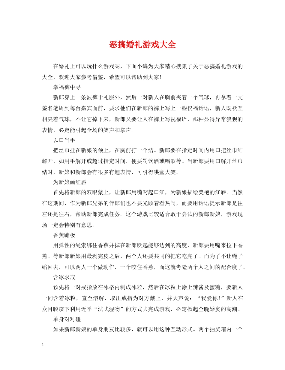 恶搞婚礼游戏大全 _第1页