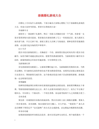 恶搞婚礼游戏大全 