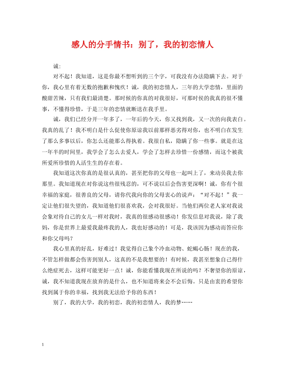 感人的分手情书：别了，我的初恋情人 _第1页