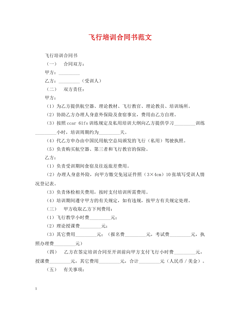 飞行培训合同书范文 _第1页