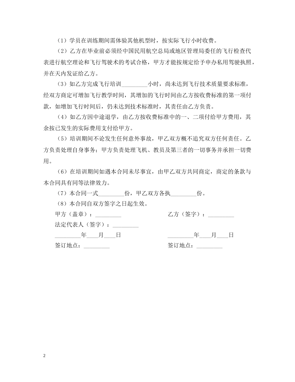 飞行培训合同书范文 _第2页