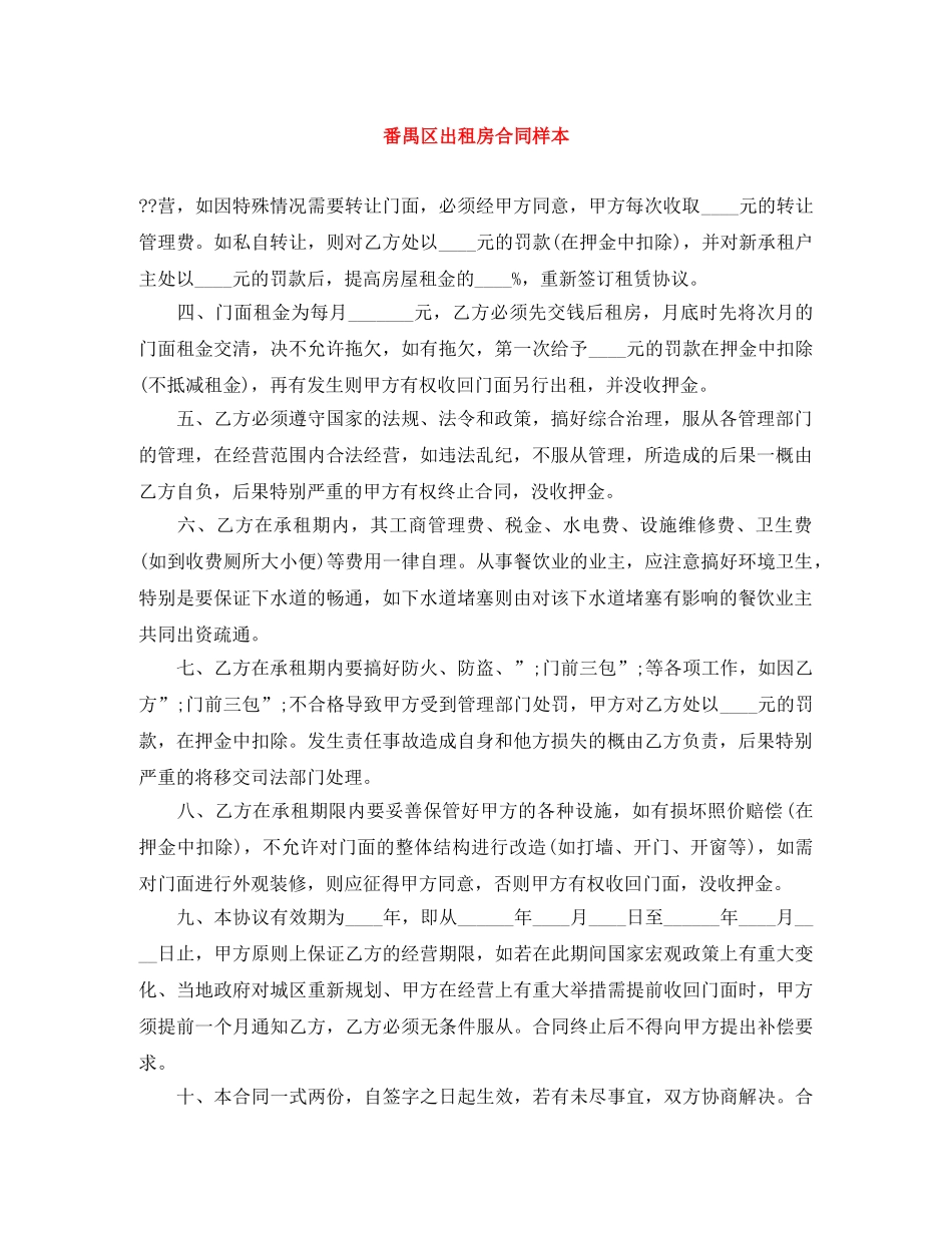 番禺区出租房合同样本 _第1页