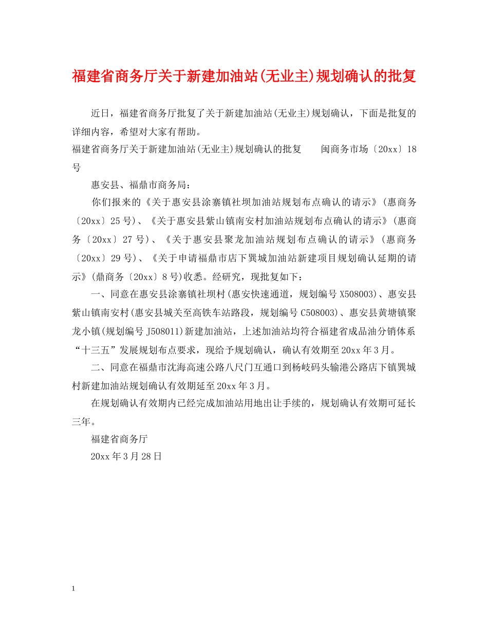福建省商务厅关于新建加油站(无业主)规划确认的批复 _第1页