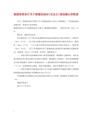 福建省商务厅关于新建加油站(无业主)规划确认的批复 