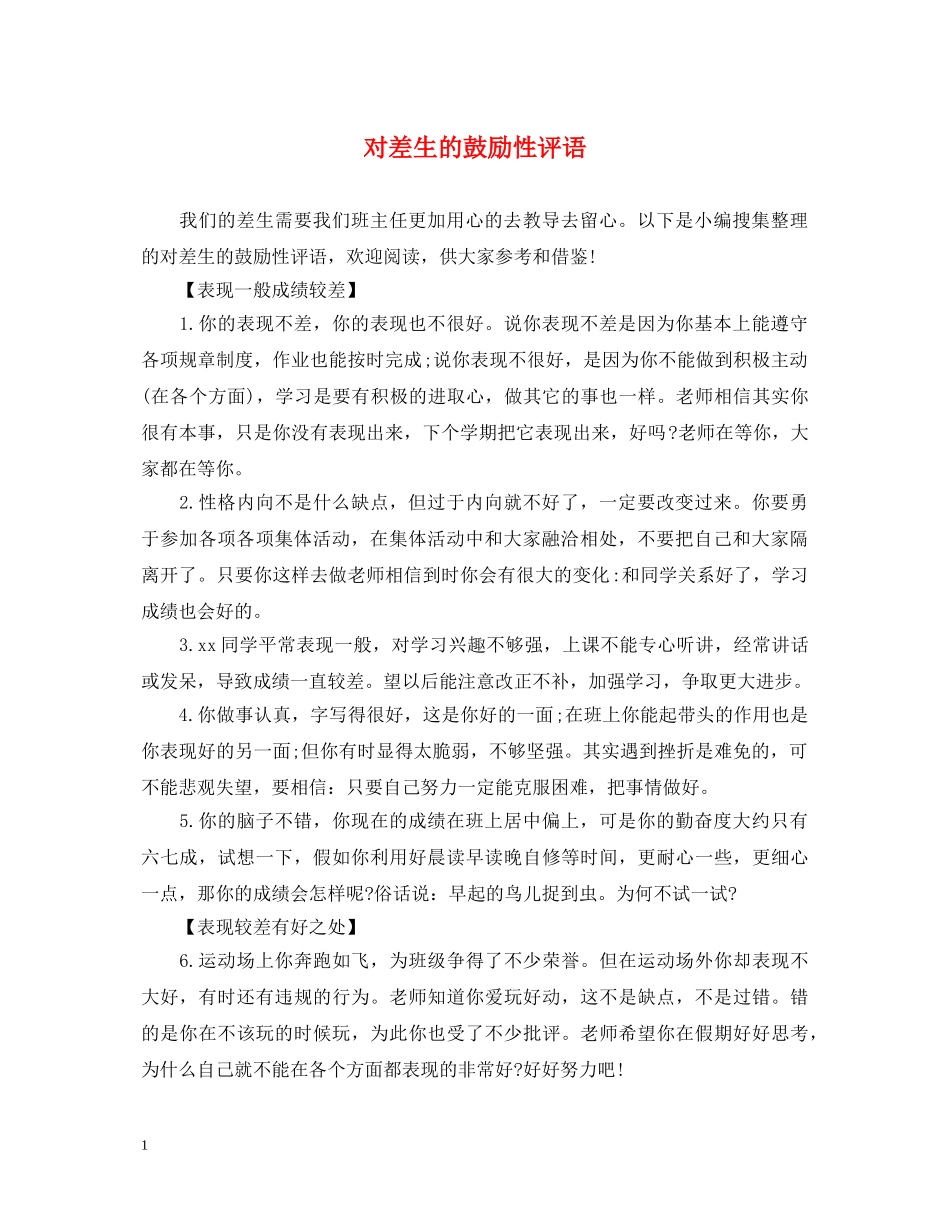 对差生的鼓励性评语 _第1页