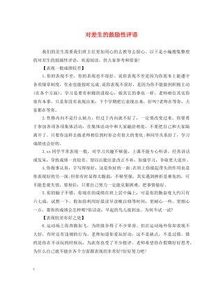 对差生的鼓励性评语 