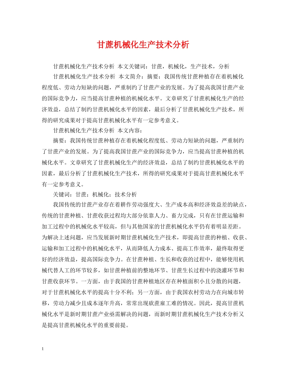 甘蔗机械化生产技术分析 _第1页