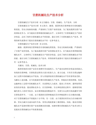 甘蔗机械化生产技术分析 