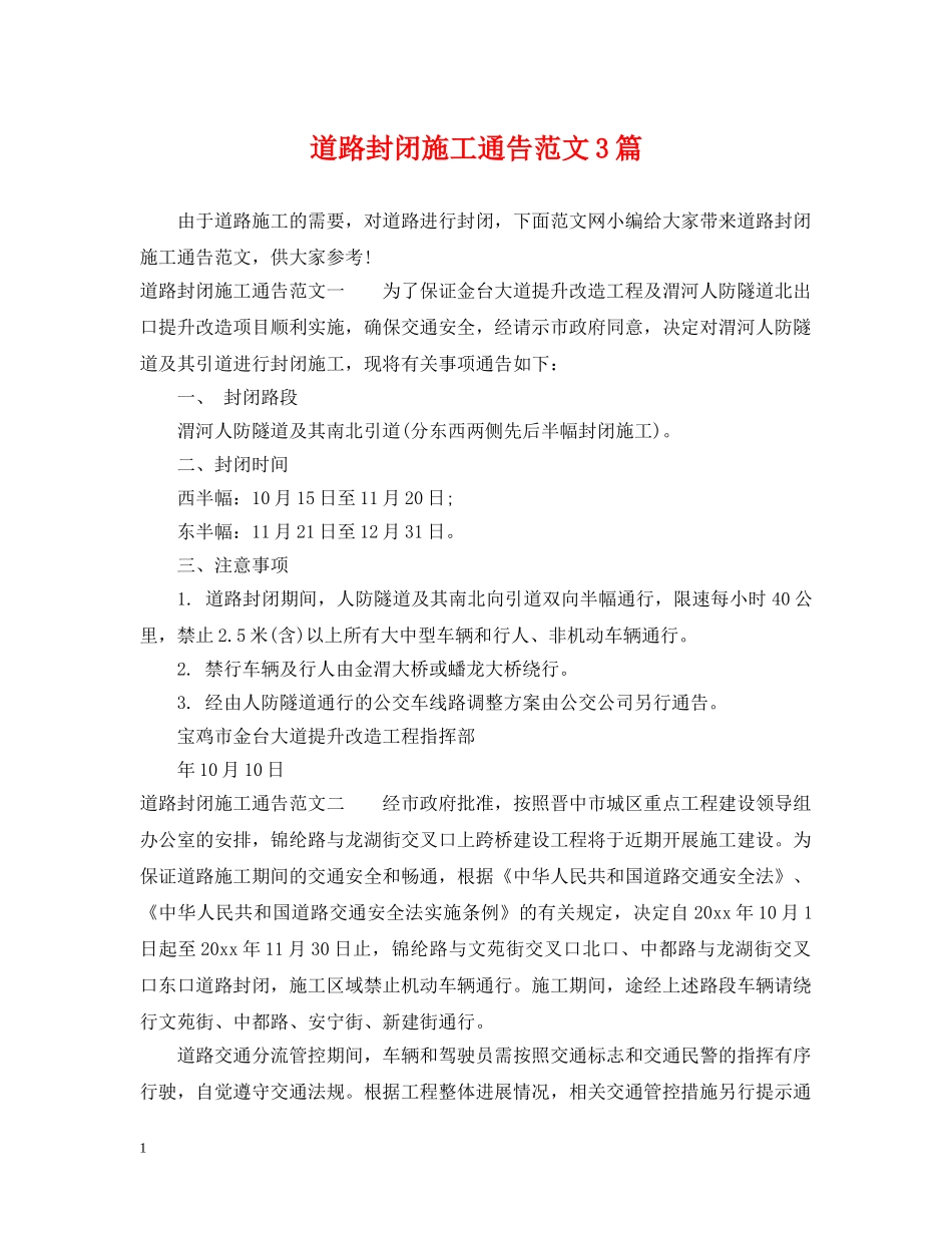 道路封闭施工通告范文3篇2 _第1页
