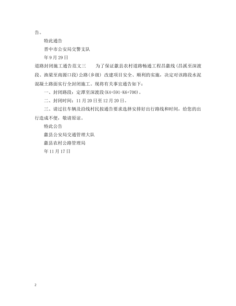 道路封闭施工通告范文3篇2 _第2页