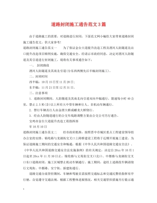 道路封闭施工通告范文3篇2 