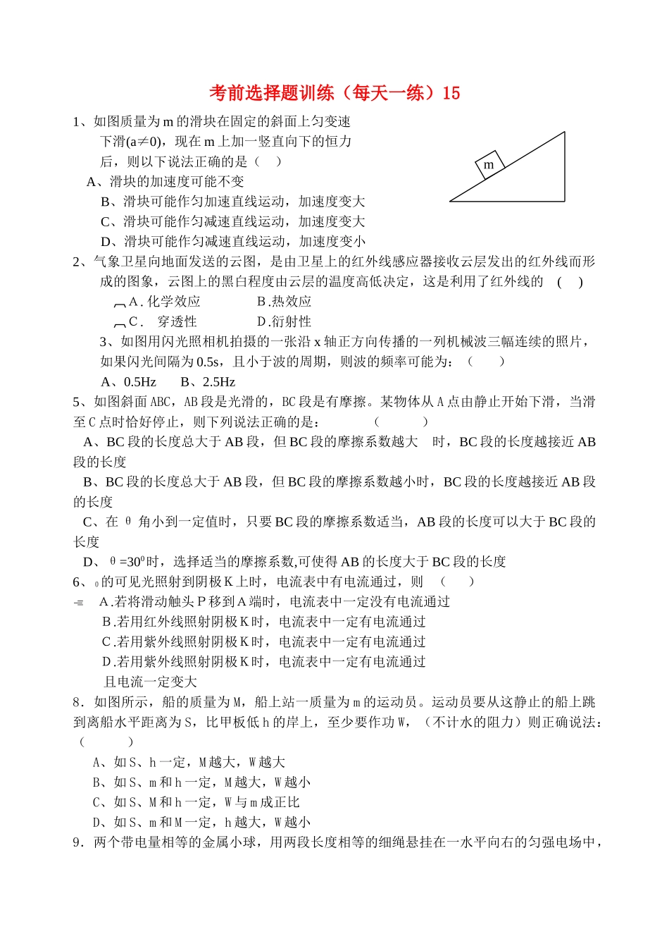 高考物理 考前选择题训练15 _第1页