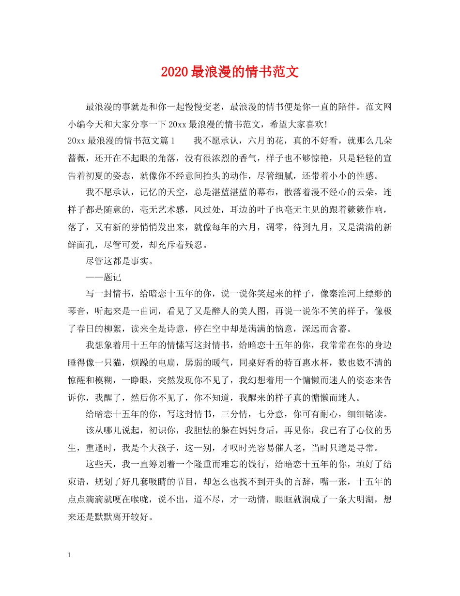 2024最浪漫的情书范文_第1页