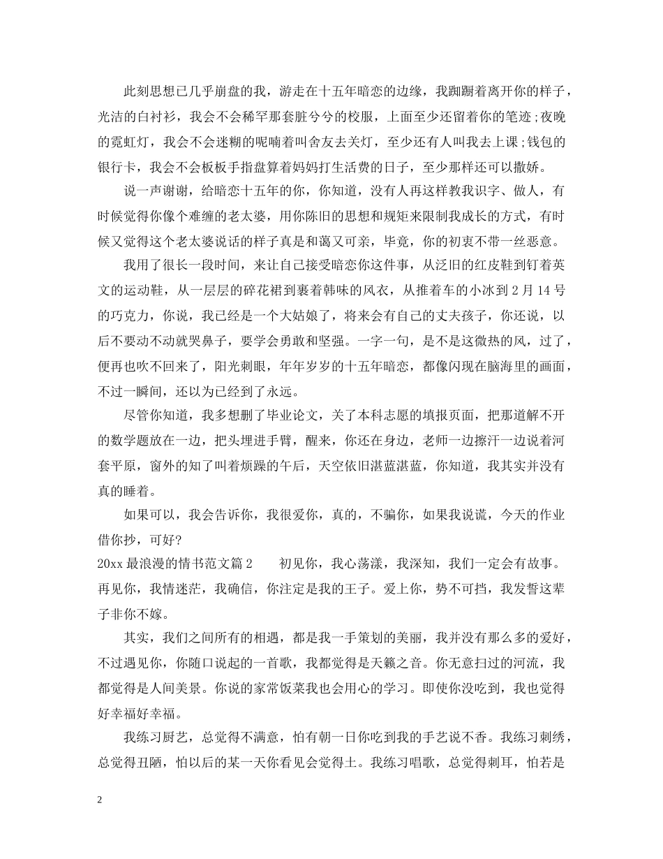 2024最浪漫的情书范文_第2页