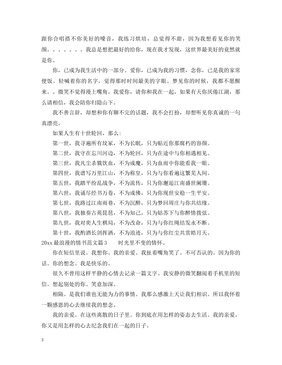 2024最浪漫的情书范文_第3页