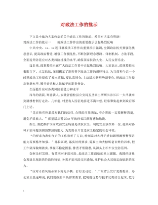 对政法工作的批示 