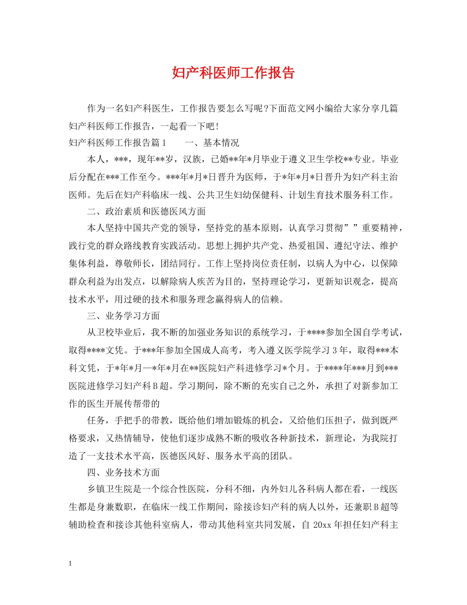 妇产科医师工作报告 _第1页