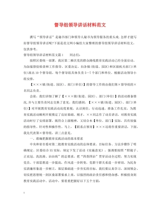 督导组领导讲话材料范文 