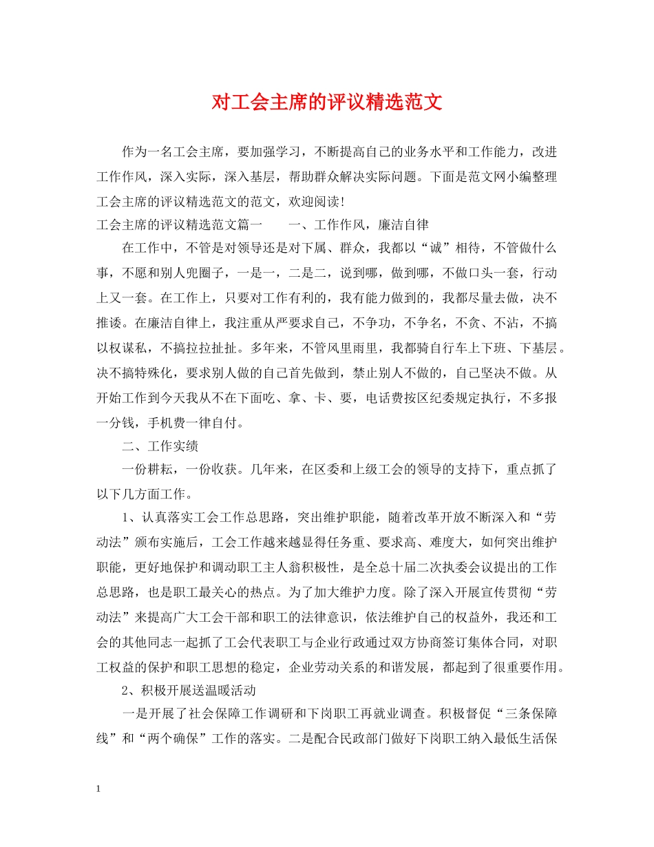 对工会主席的评议精选范文 _第1页