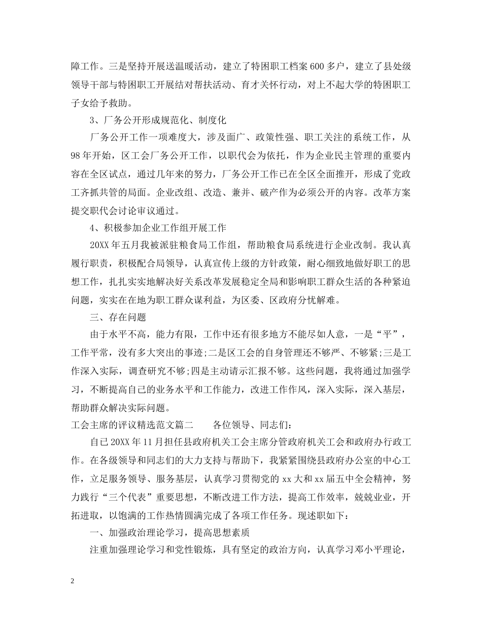 对工会主席的评议精选范文 _第2页