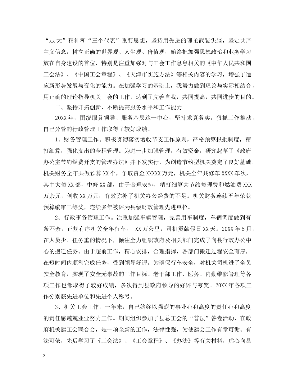 对工会主席的评议精选范文 _第3页