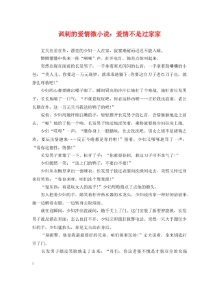 讽刺的爱情微小说：爱情不是过家家 