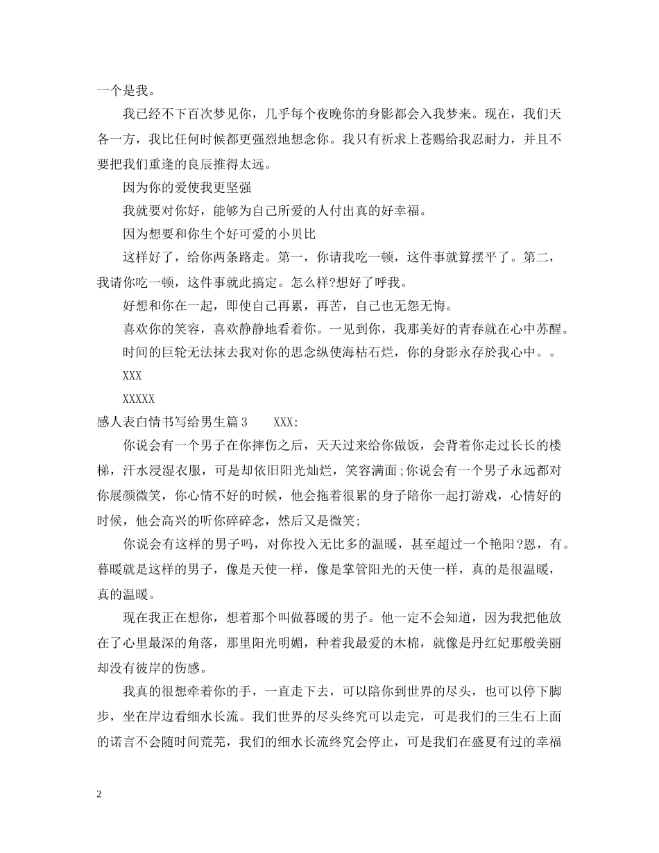 感人表白情书写给男生 _第2页