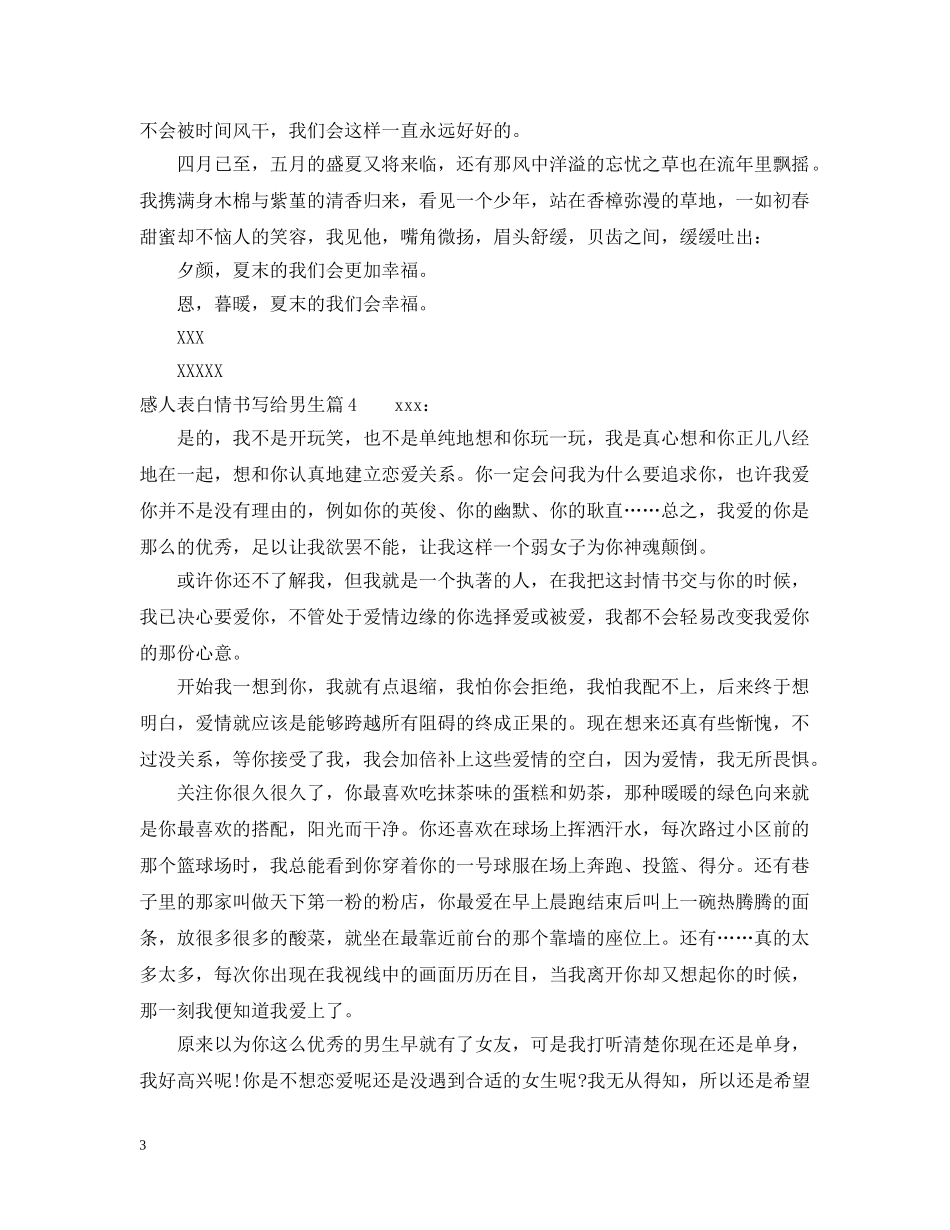 感人表白情书写给男生 _第3页