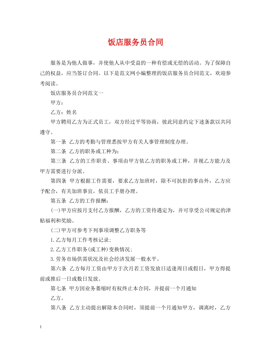 饭店服务员合同 _第1页