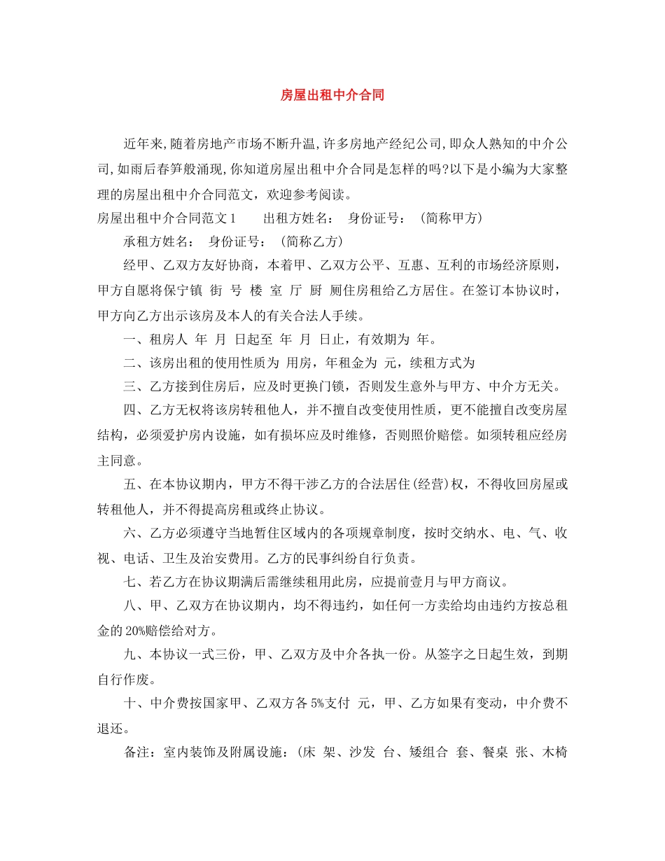 房屋出租中介合同 _第1页