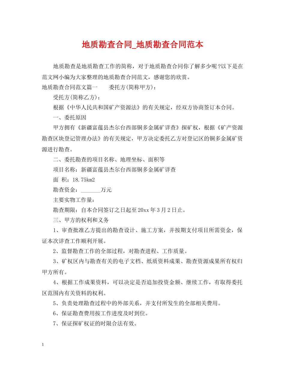 地质勘查合同_地质勘查合同范本 _第1页