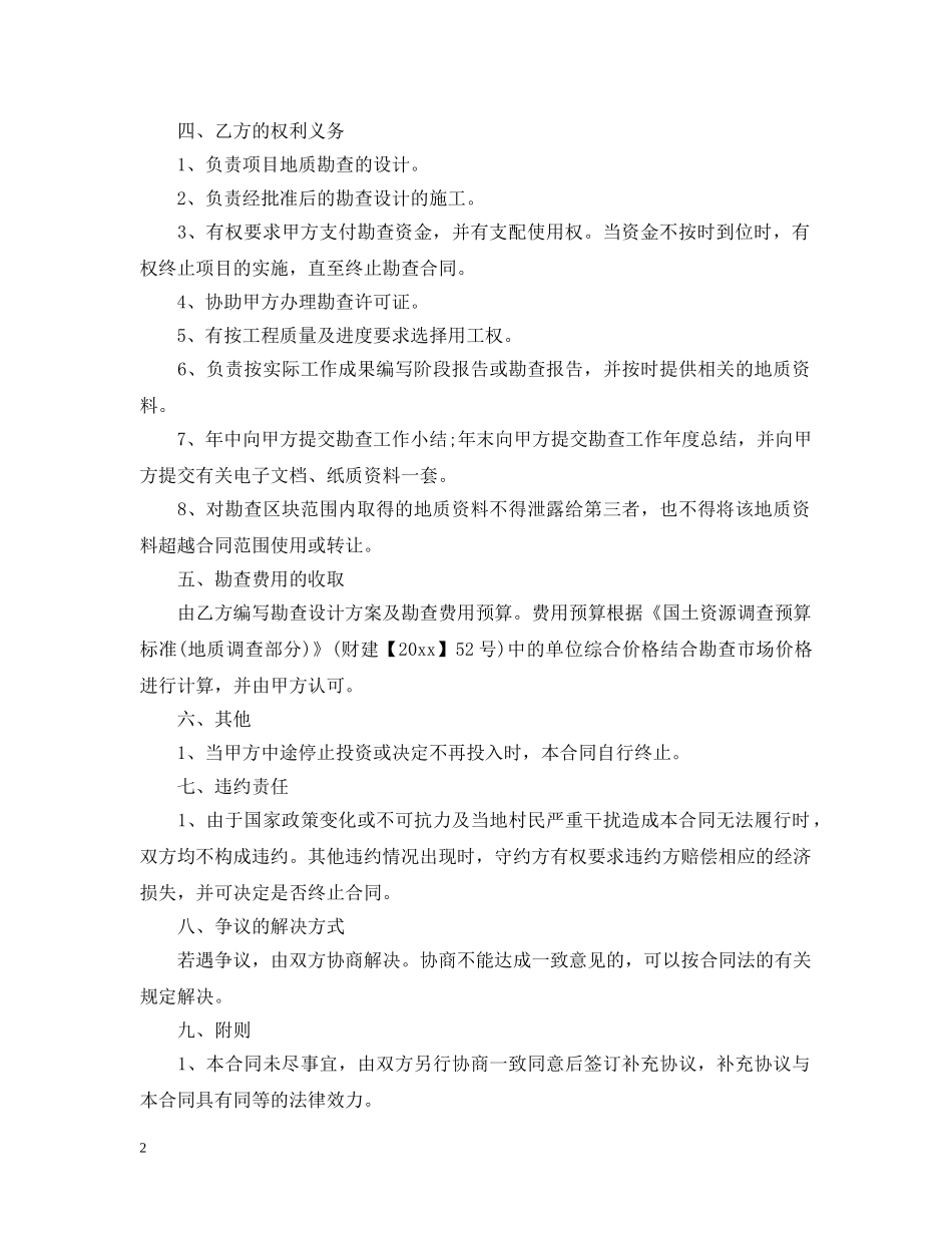 地质勘查合同_地质勘查合同范本 _第2页